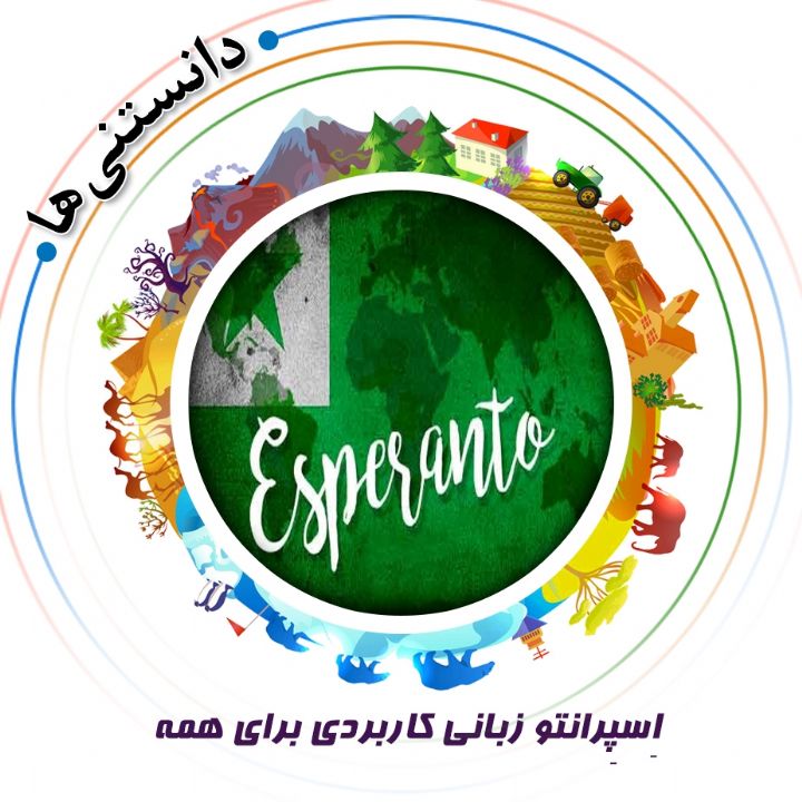 جلد کتاب صوتی اِسپِرانتو زبانی کاربردی برای همه
