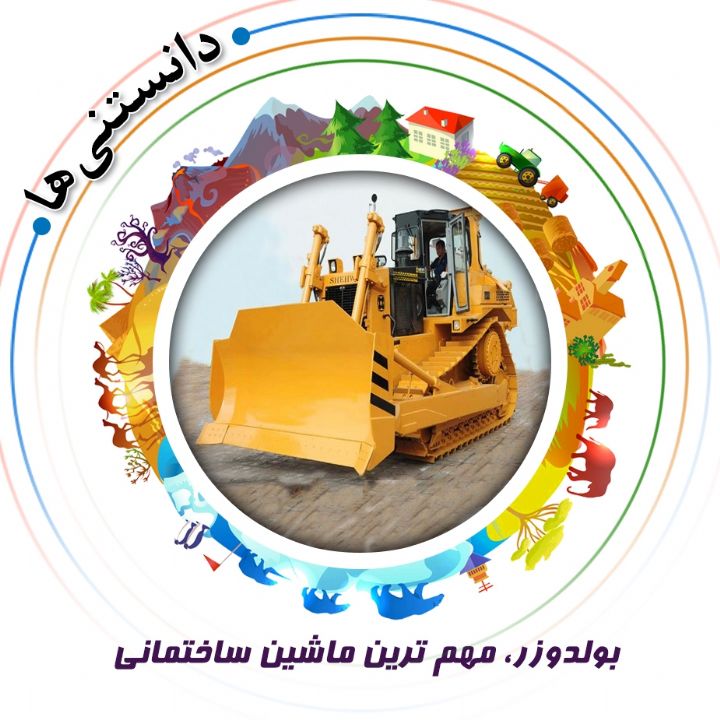 جلد کتاب صوتی بولدوزر، مهم ترین ماشین ساختمانی