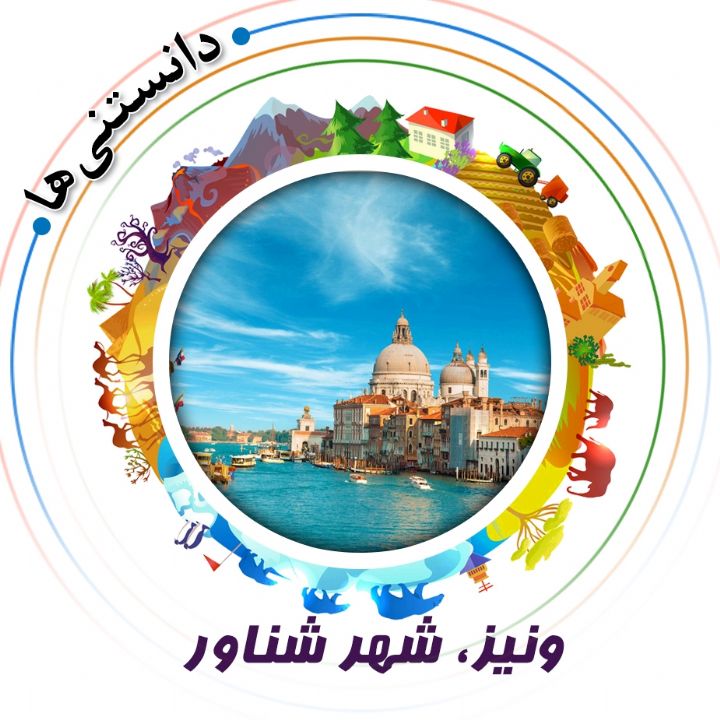 جلد کتاب صوتی ونیز، شهر شناور