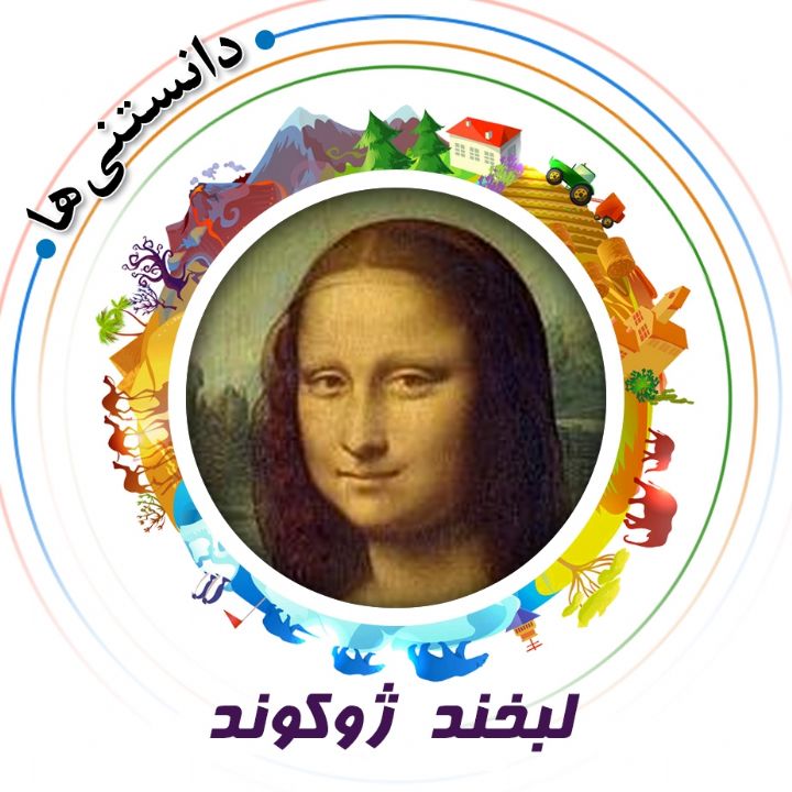 جلد کتاب صوتی لبخند ژوکوند