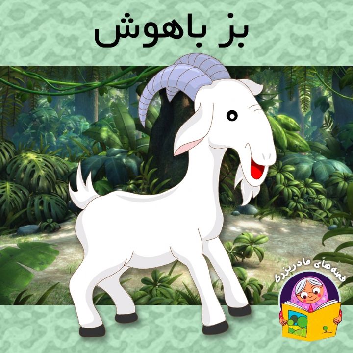 جلد کتاب صوتی بز باهوش