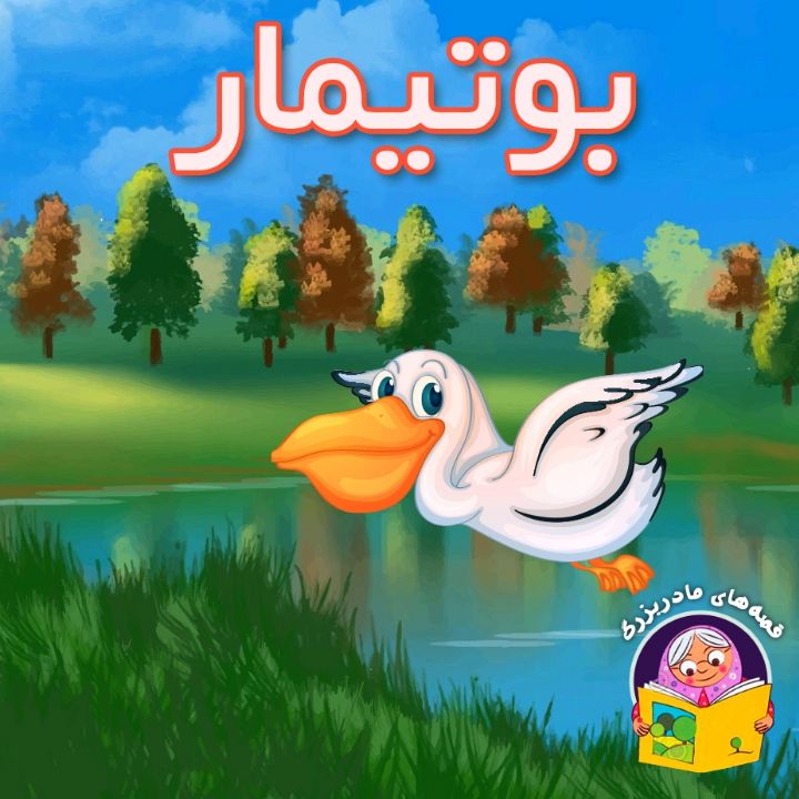جلد کتاب صوتی بوتیمار