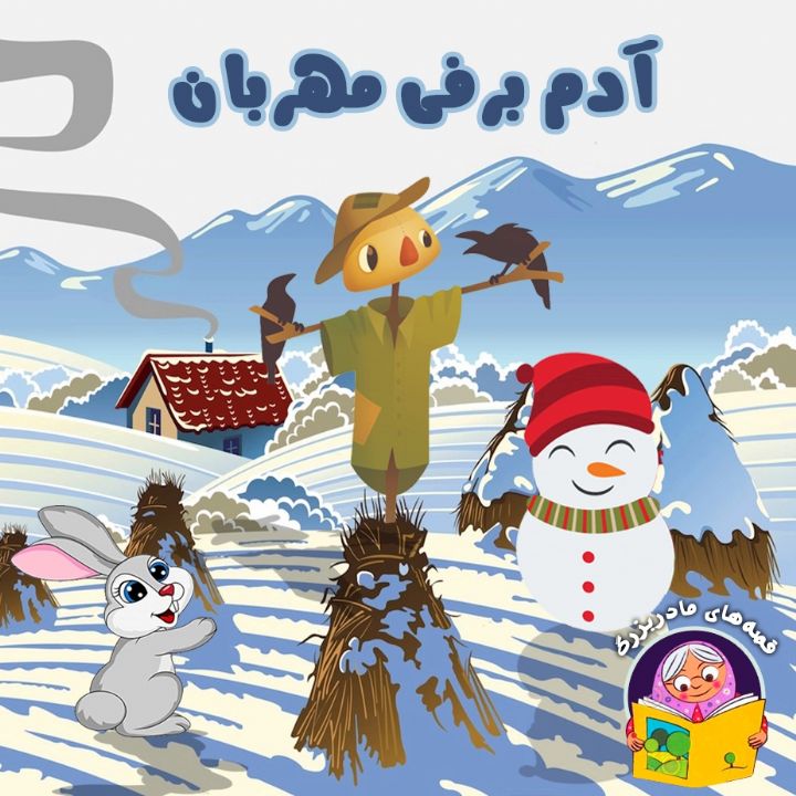 جلد کتاب صوتی آدم برفی مهربان