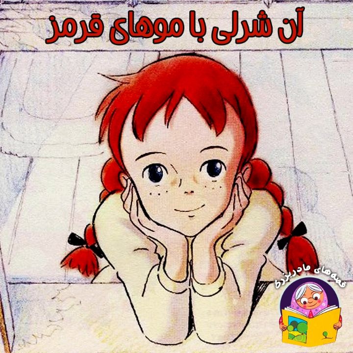 جلد کتاب صوتی آن شرلی، با موهای قرمز