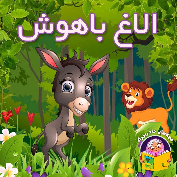 جلد کتاب صوتی الاغ باهوش (بصورت شعرو ترانه)