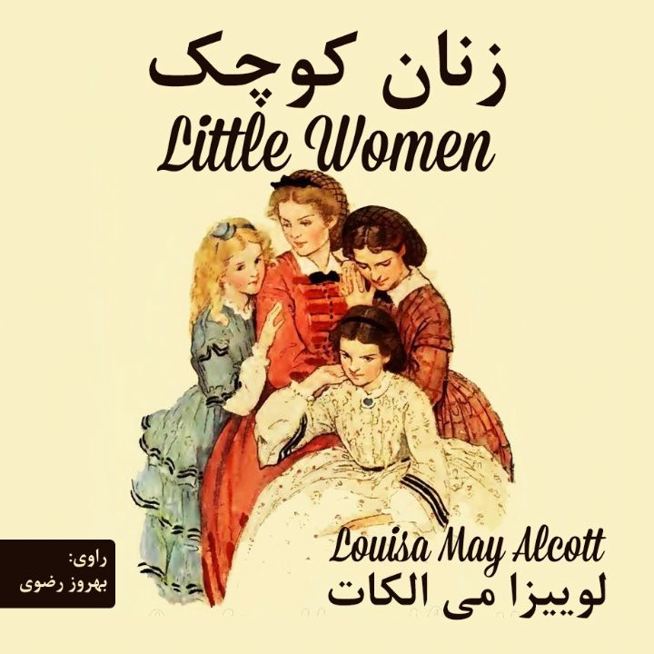 جلد کتاب صوتی زنان کوچک (بهروز رضوی)
