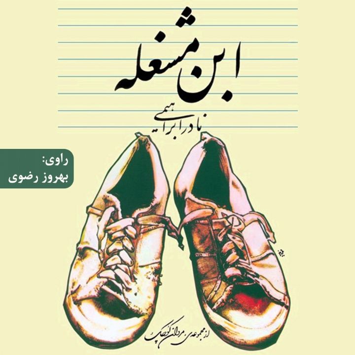 جلد کتاب صوتی ابن مشغله