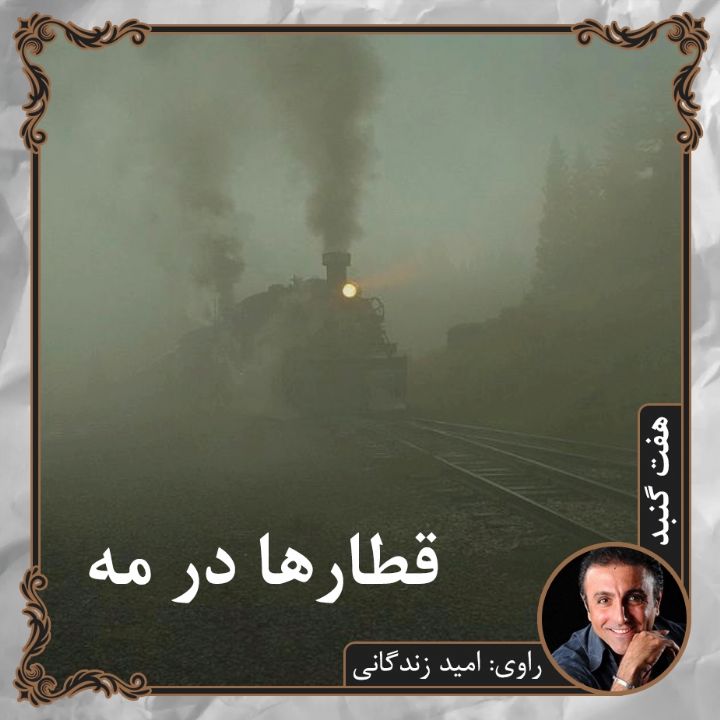 جلد کتاب صوتی قطارها در مه