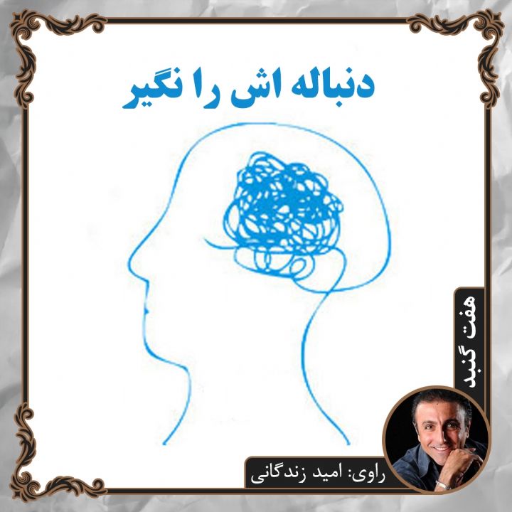جلد کتاب صوتی دنباله اش را نگیر