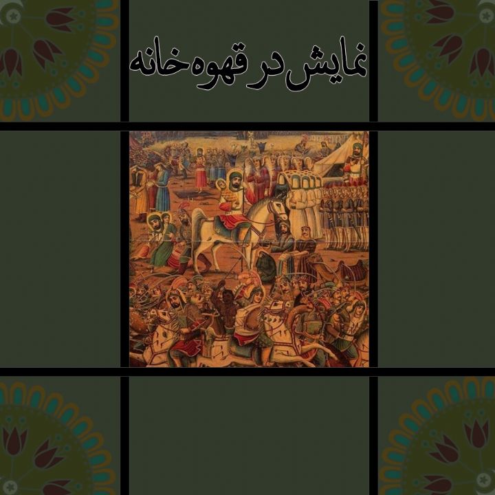 جلد کتاب صوتی نمایش در قهوه خانه