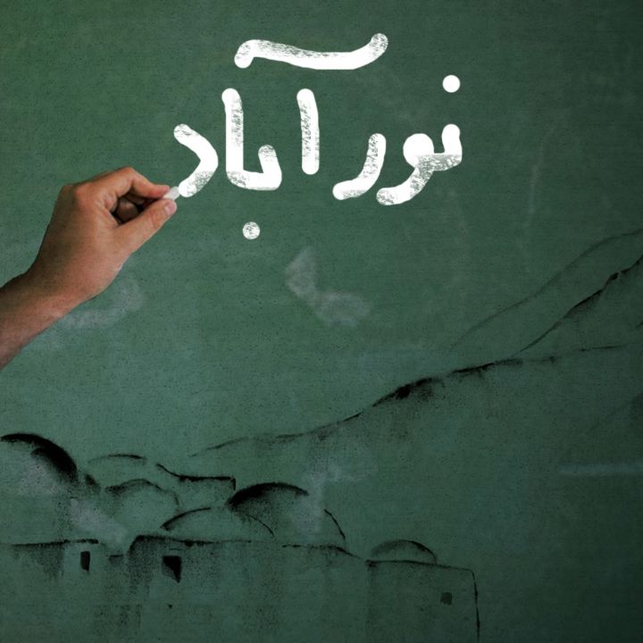 جلد کتاب صوتی نورآباد