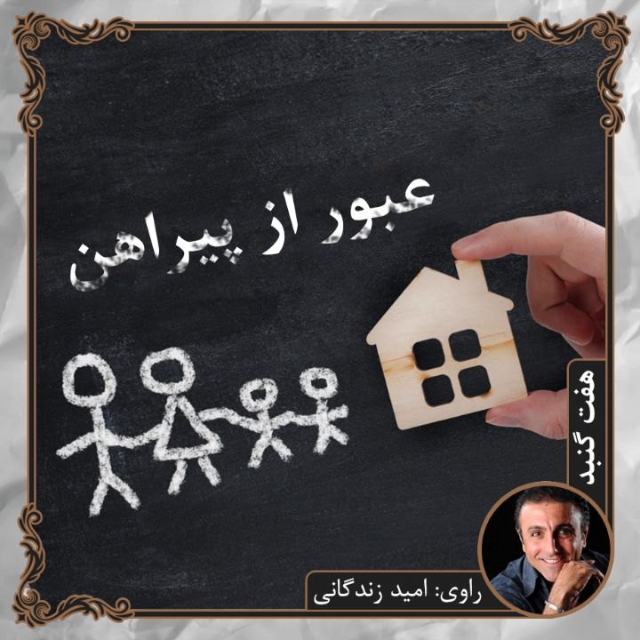 جلد کتاب صوتی عبور از پیراهن
