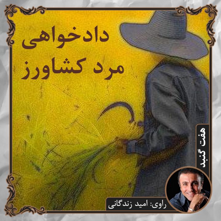 جلد کتاب صوتی دادخواهی مرد کشاورز