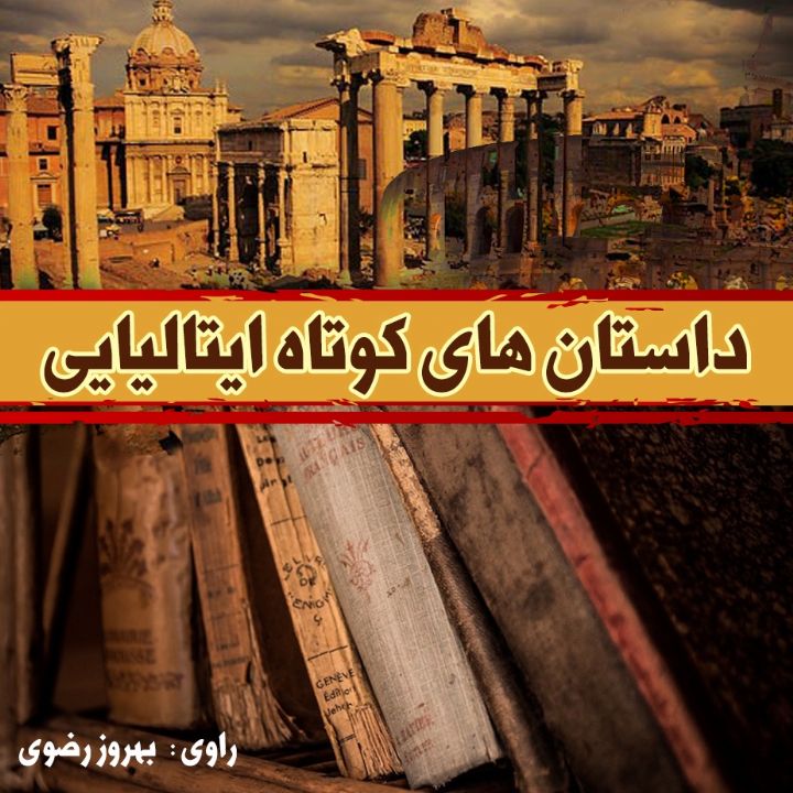 جلد کتاب صوتی داستان‌ های کوتاه ایتالیایی