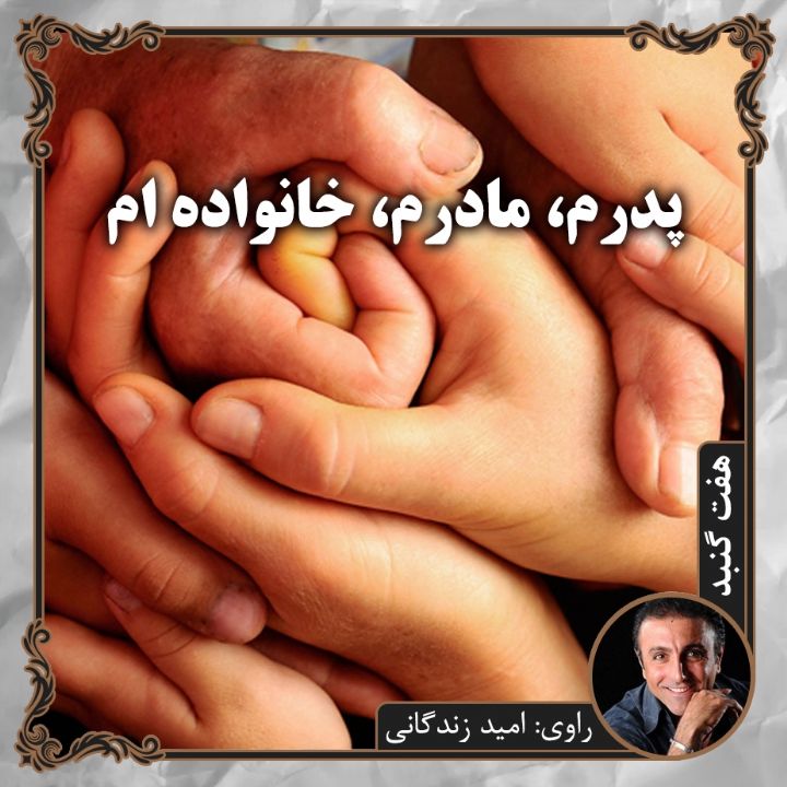 جلد کتاب صوتی پدرم، مادرم، خانواده ام