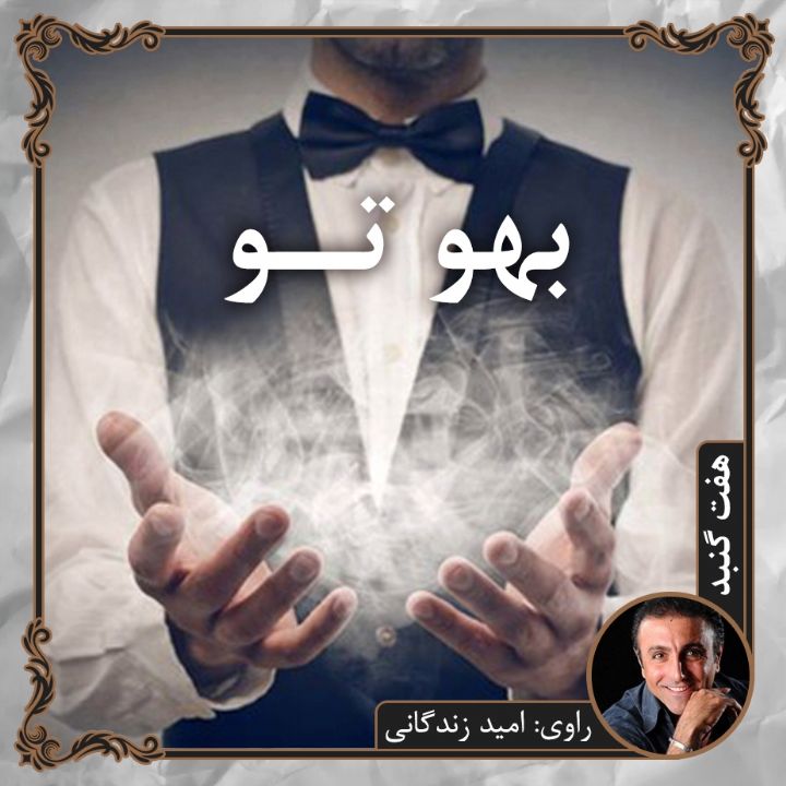 جلد کتاب صوتی بهوتو