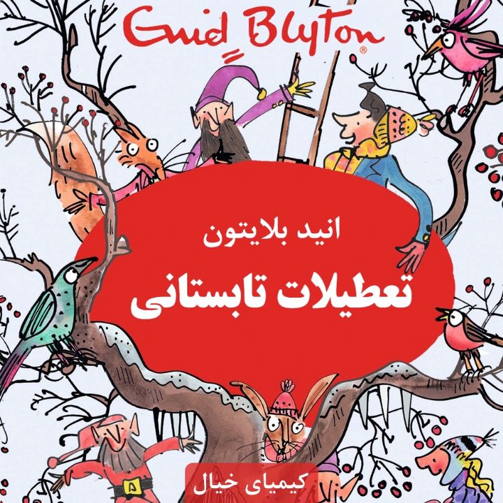 جلد کتاب صوتی تعطیلات تابستانی
