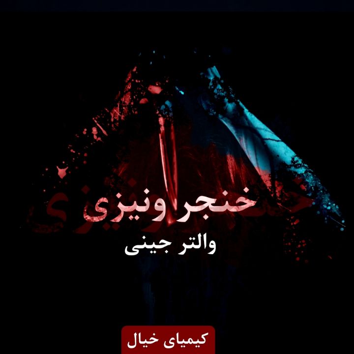 جلد کتاب صوتی خنجر ونیزی