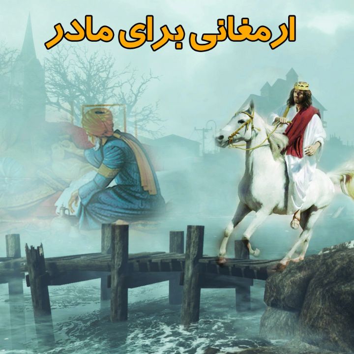 جلد کتاب صوتی ارمغانی برای مادر