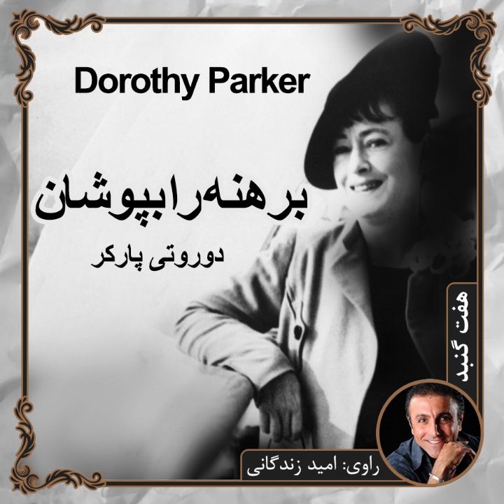 جلد کتاب صوتی برهنه را بپوشان
