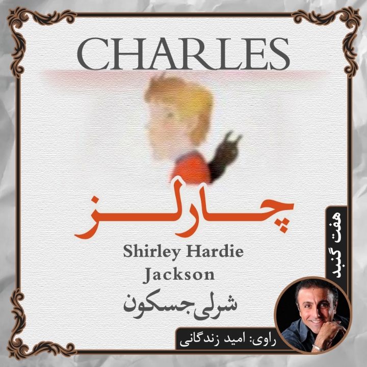 جلد کتاب صوتی چارلز