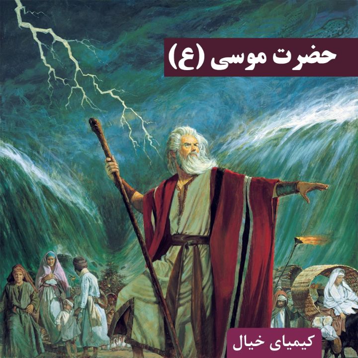 جلد کتاب صوتی حضرت موسی (علیه السلام)