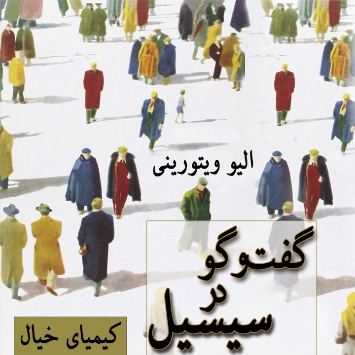جلد کتاب صوتی گفت و گو در سیسیل
