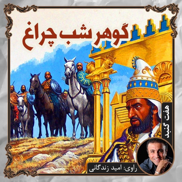 جلد کتاب صوتی گوهر شب چراغ