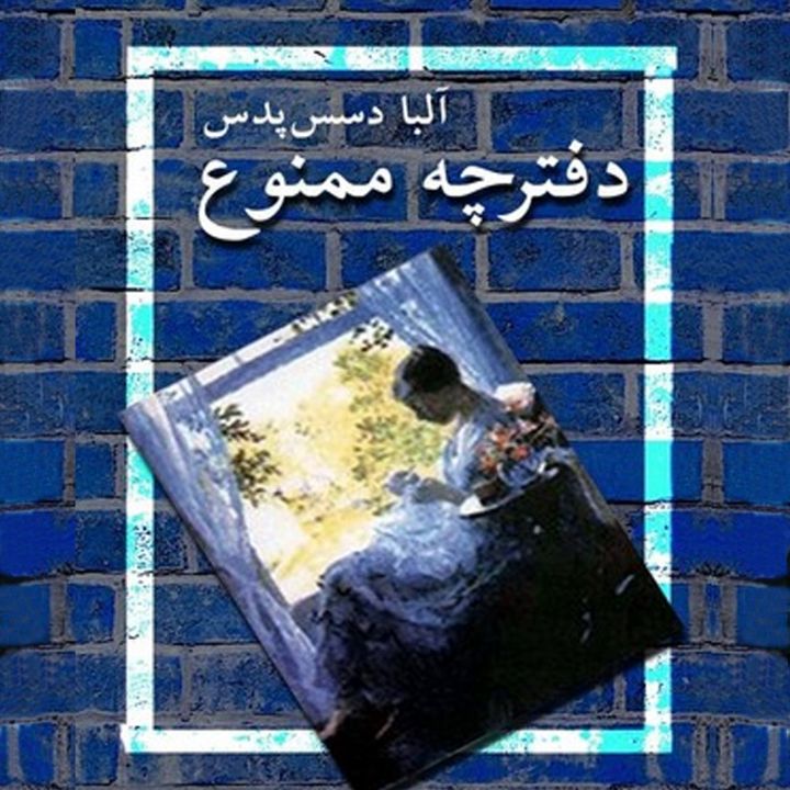 جلد کتاب صوتی دفترچه ی ممنوع