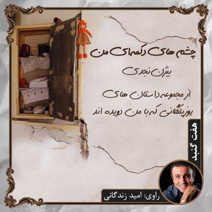 جلد کتاب صوتی چشم های دکمه ای من
