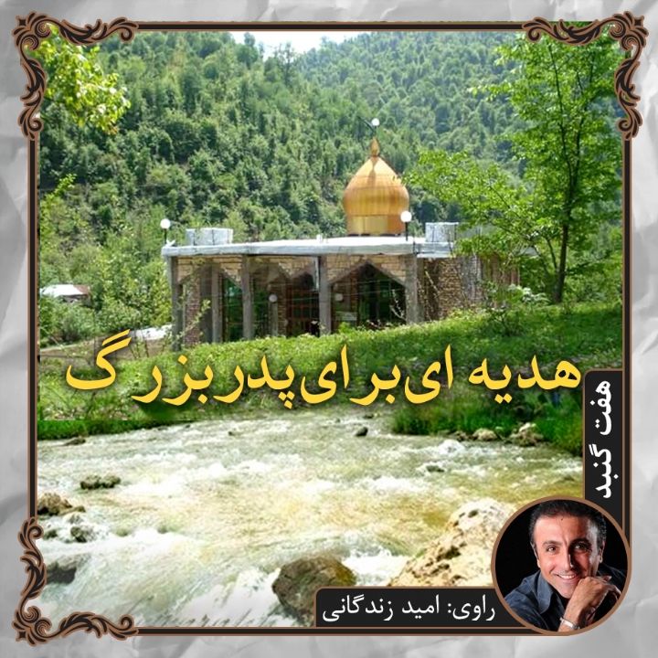 جلد کتاب صوتی هدیه ای برای پدربزرگ