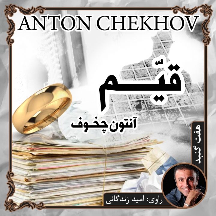 جلد کتاب صوتی قیّم