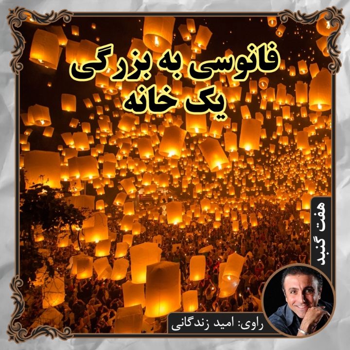 جلد کتاب صوتی فانوسی به بزرگی یک خانه