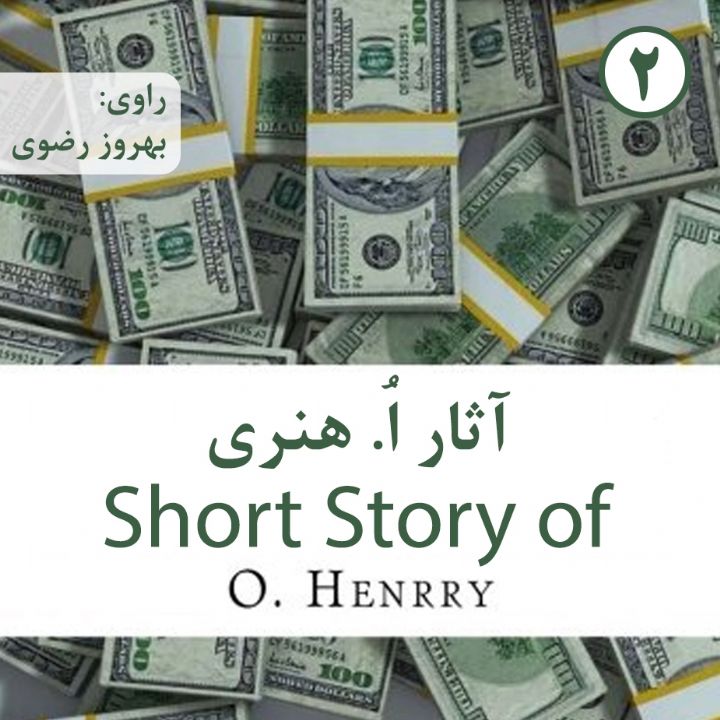 جلد کتاب صوتی آثار اُ. هنری (او هنری)