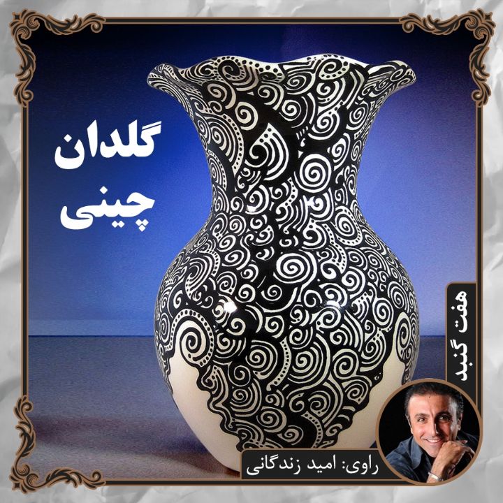 جلد کتاب صوتی گلدان چینی