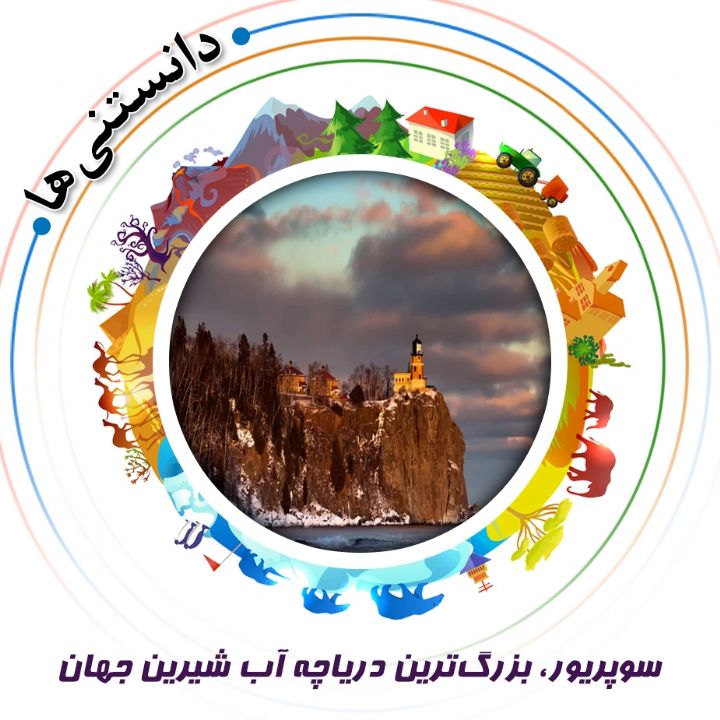 جلد کتاب صوتی سوپریور، بزرگ‌ترین دریاچه آب شیرین جهان