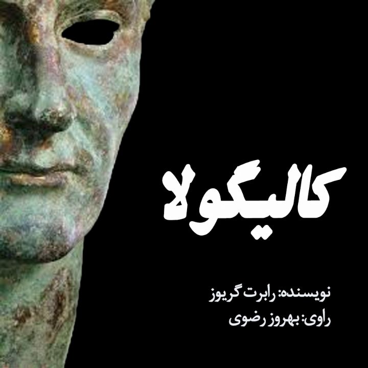 جلد کتاب صوتی کالیگولا