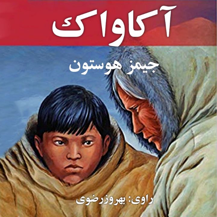 جلد کتاب صوتی آکاواک