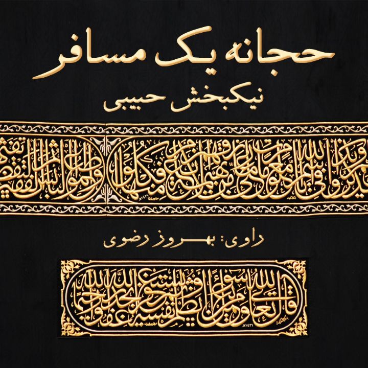 جلد کتاب صوتی حجانه یک مسافر