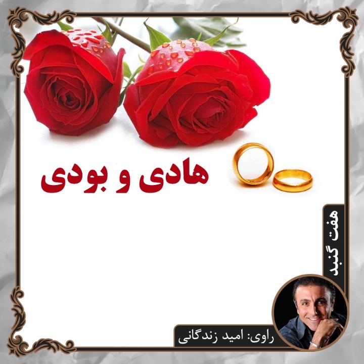 جلد کتاب صوتی هادی و بودی