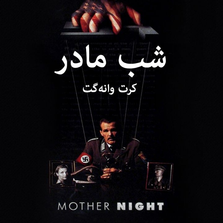 جلد کتاب صوتی شب مادر