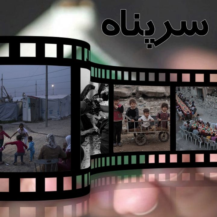 جلد کتاب صوتی سرپناه