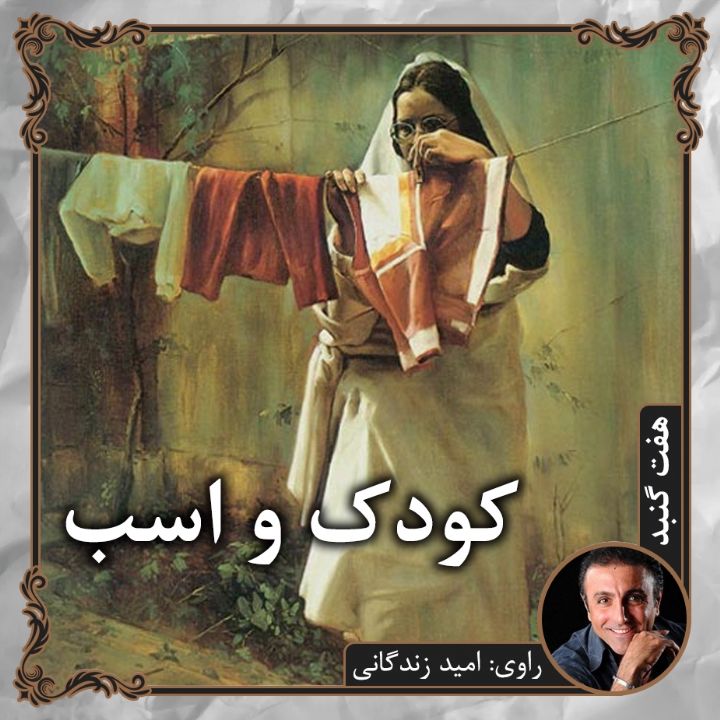 جلد کتاب صوتی کودک و اسب