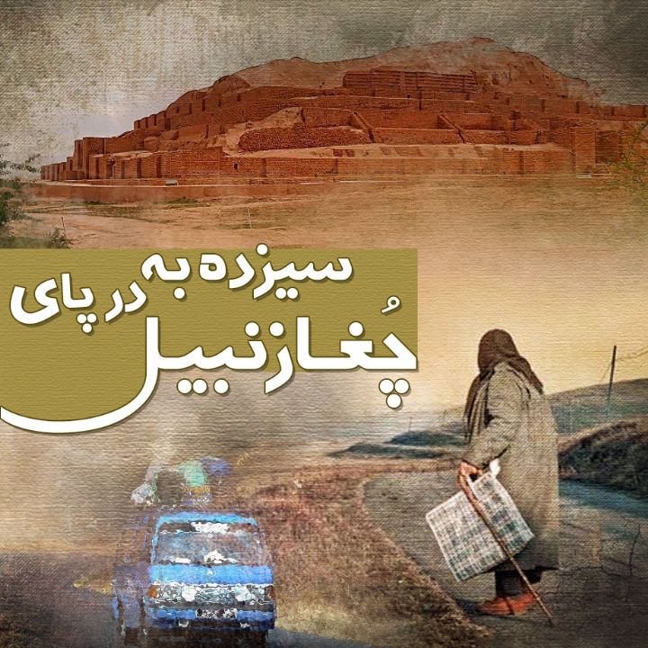 جلد کتاب صوتی سیزده به در پای چغازنبیل