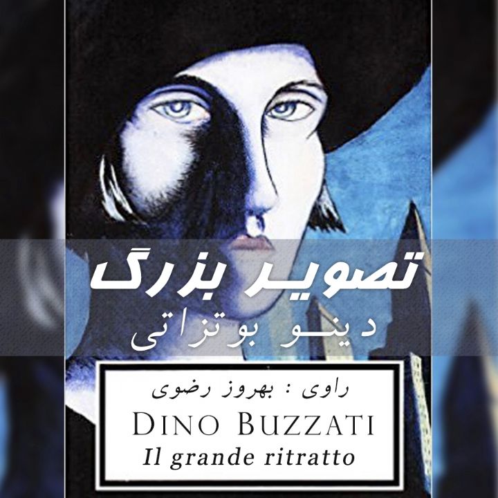 جلد کتاب صوتی تصویر بزرگ (بهروز رضوی)