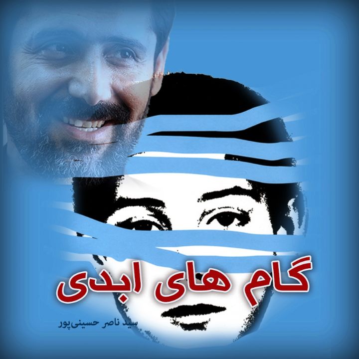 جلد کتاب صوتی گام های ابدی