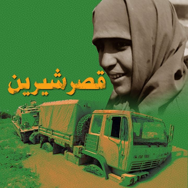 جلد کتاب صوتی قصرشیرین
