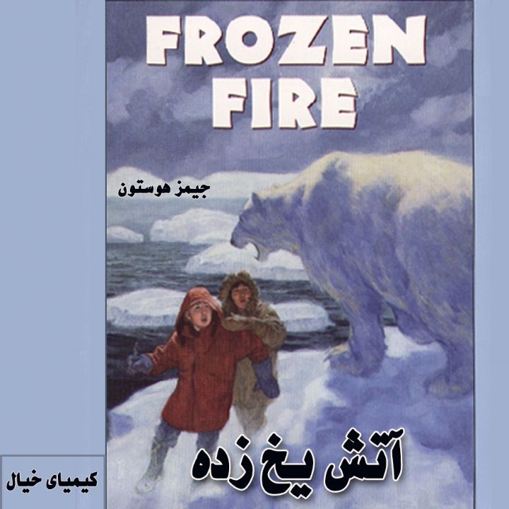 جلد کتاب صوتی آتش یخ زده