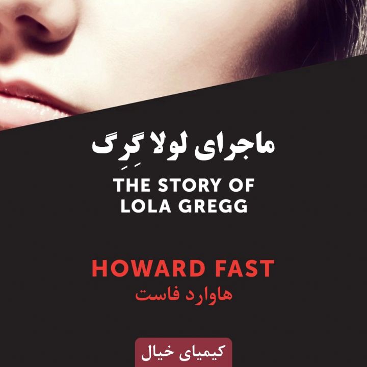 جلد کتاب صوتی ماجرای لولا گِرِگ
