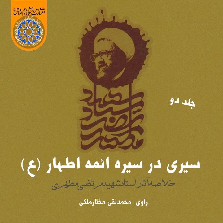 جلد کتاب صوتی سیری در سیره ائمه اطهار (ع) (91631)